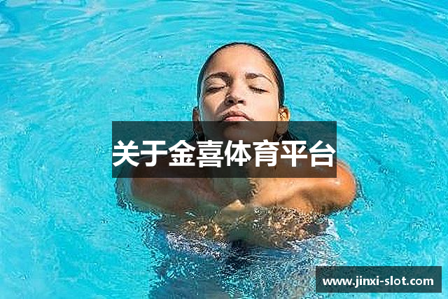关于金喜体育平台