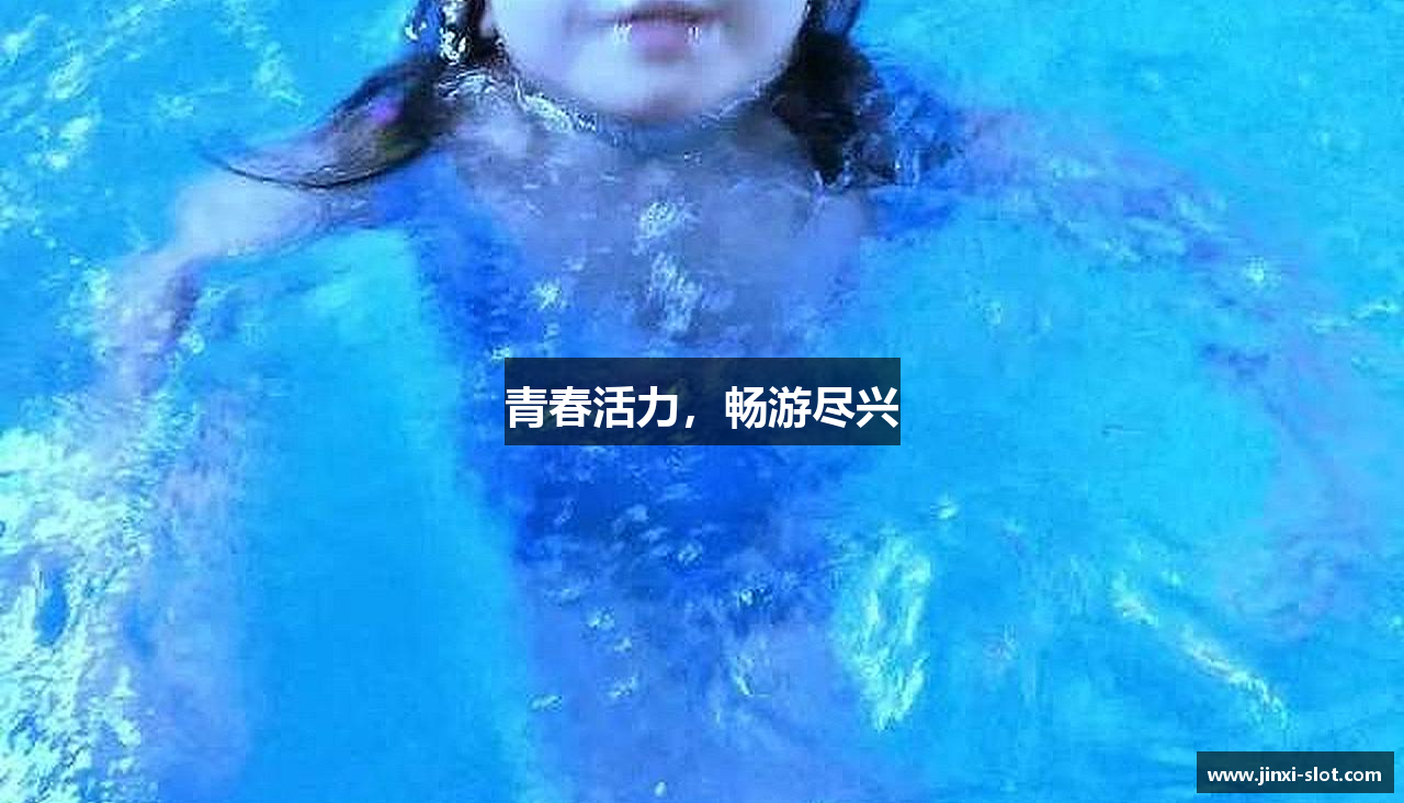 金喜体育合营青春活力，畅游尽兴