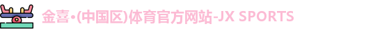 金喜体育平台